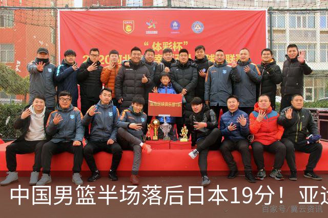 中国男篮半场落后日本19分！亚运会半决赛：中国队打的被动、艰难