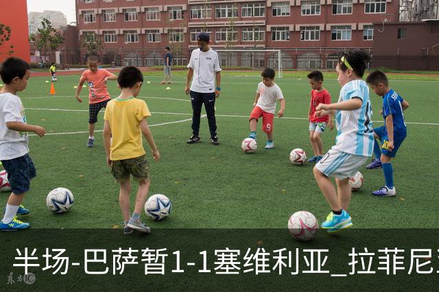 半场-巴萨暂1-1塞维利亚 拉菲尼亚3分钟扳平克里斯滕森直塞助攻
