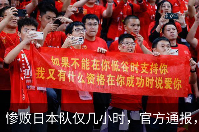 惨败日本队仅几小时，官方通报，胡明轩承认出问题，郭士强上热搜